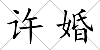 許婚