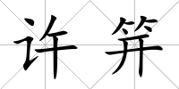許笄