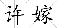 許嫁