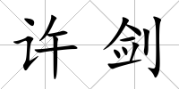 許劍
