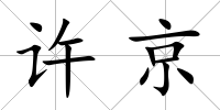 許京