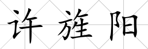 許旌陽