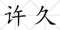 許久