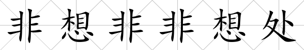 非想非非想處