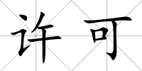 許可