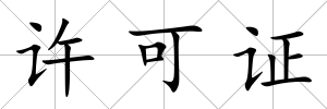 許可證