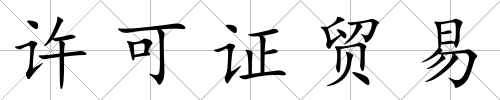 許可證貿易