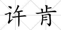 許肯