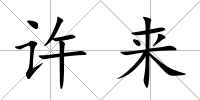 許來
