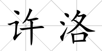 許洛
