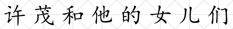 許茂和他的女兒們