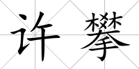 許攀