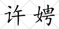 許娉