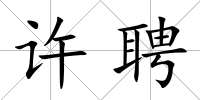 許聘