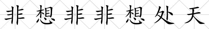 非想非非想處天