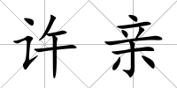 許親