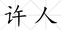 許人