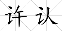許認