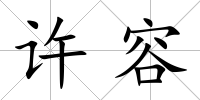 許容