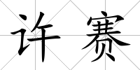 許賽