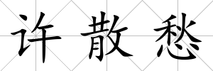 許散愁