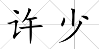 許少