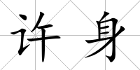許身