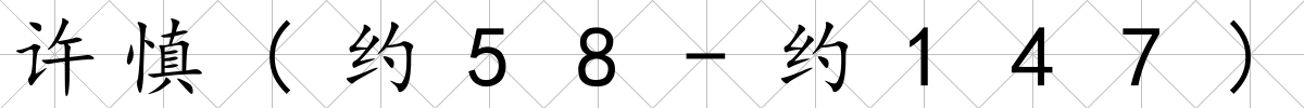 許慎(約58-約147)