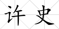 許史