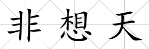 非想天