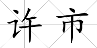 許市