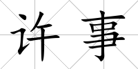 許事