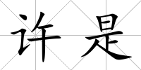 許是