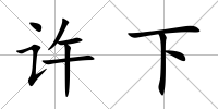 許下