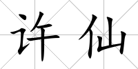 許仙