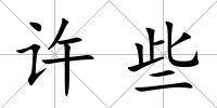 許些