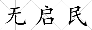 無啟民