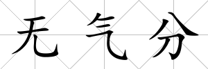 無氣分
