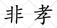 非孝