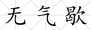 無氣歇