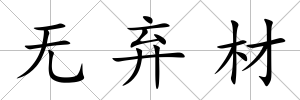 無棄材