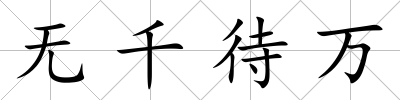 無千待萬