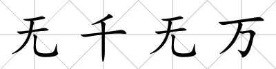 無千無萬