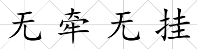 無牽無掛