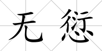 無愆