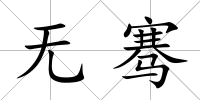 無騫