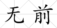 無前