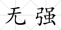無強