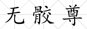無骹尊