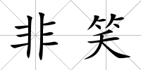 非笑